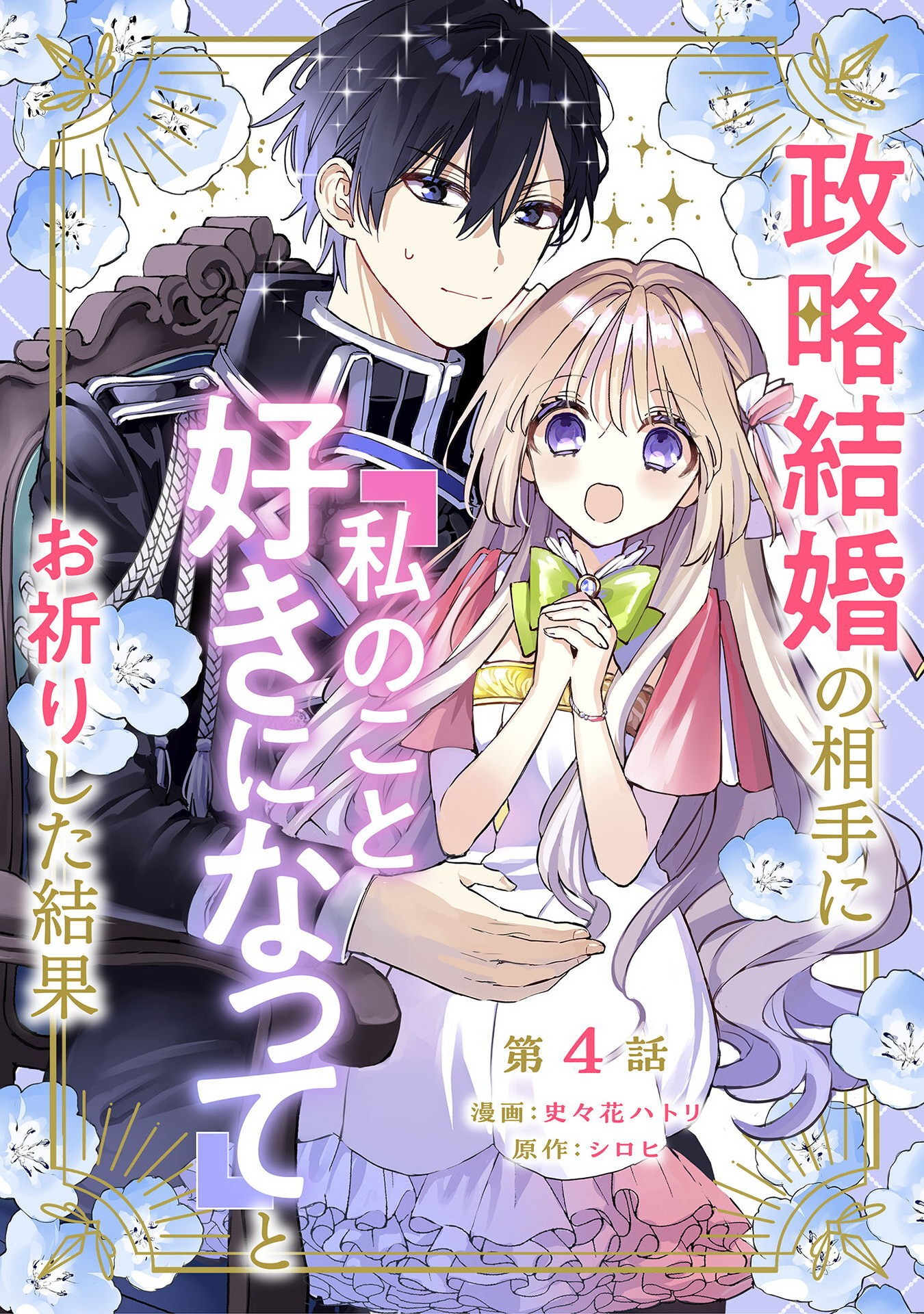 Seiryaku Kekkon no Aite ni – Watashi no koto Suki ni natte – to Oinori shita Kekka - Chapter 4 - Page 1